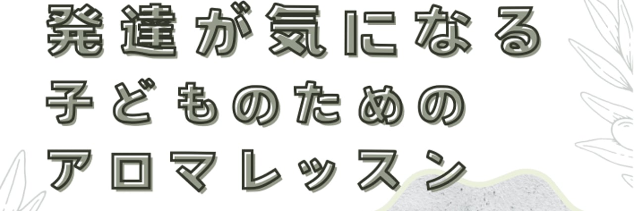 元サイトに掲載されていた、子どものためのアロマレッスン案内