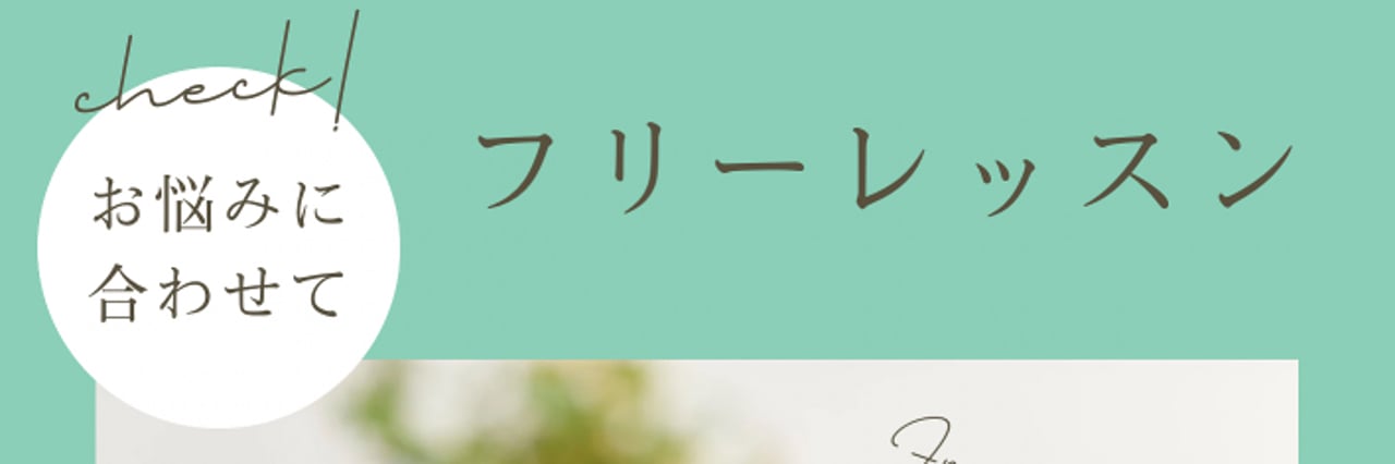 元サイトに掲載されていた、フリーレッスン案内